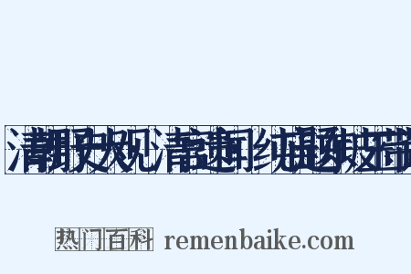 清朝野史大观·清宫遗闻·纯庙题东坡玉带诗是什么意思的图片